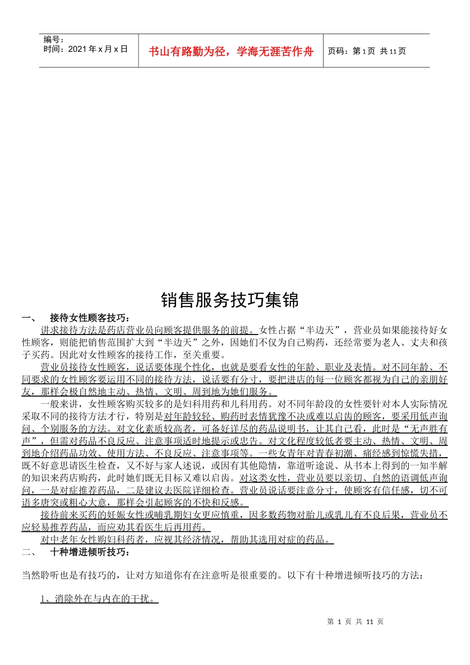 销售服务技巧宝典_第1页
