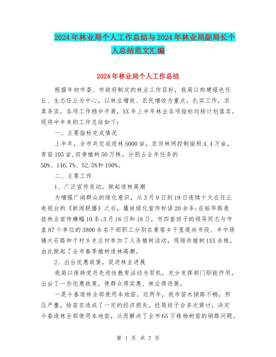 2024年林业局个人工作总结与2024年林业局副局长个人总结范文汇编_第1页