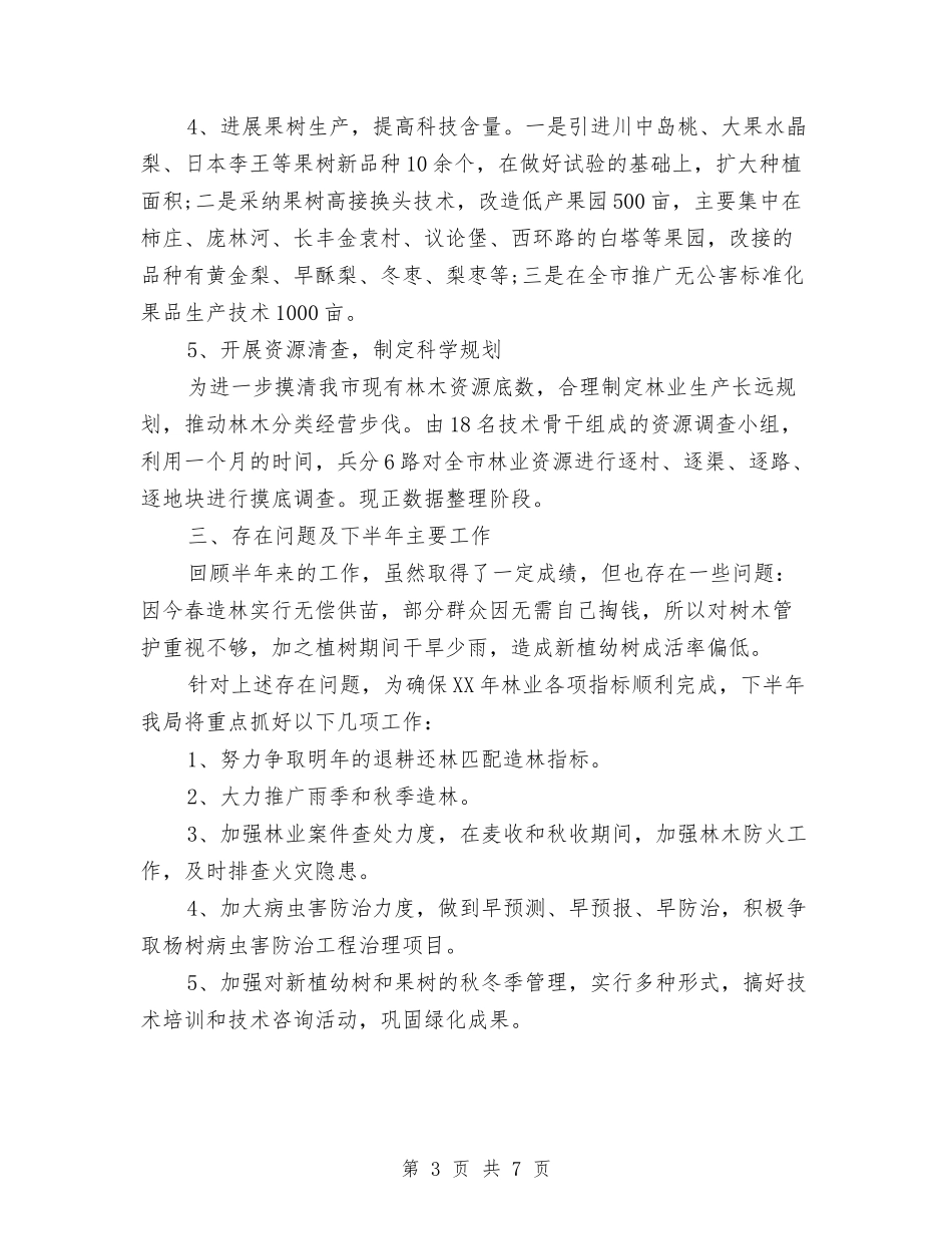 2024年林业局个人工作总结与2024年林业局副局长个人总结范文汇编_第3页