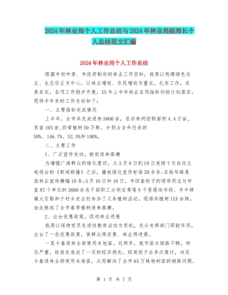 2024年林业局个人工作总结与2024年林业局副局长个人总结范文汇编