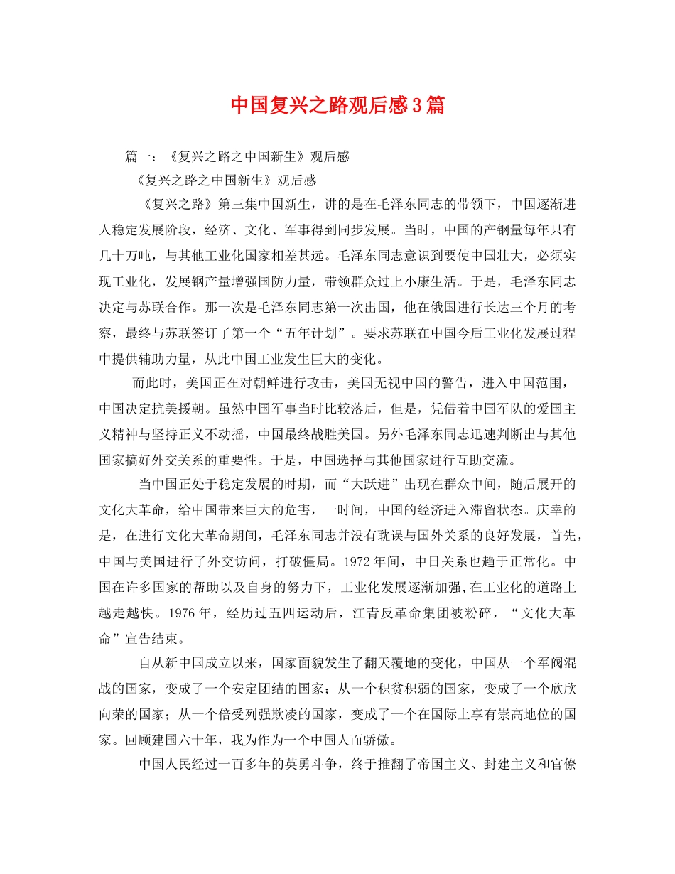 中国复兴之路观后感3篇2 _第1页