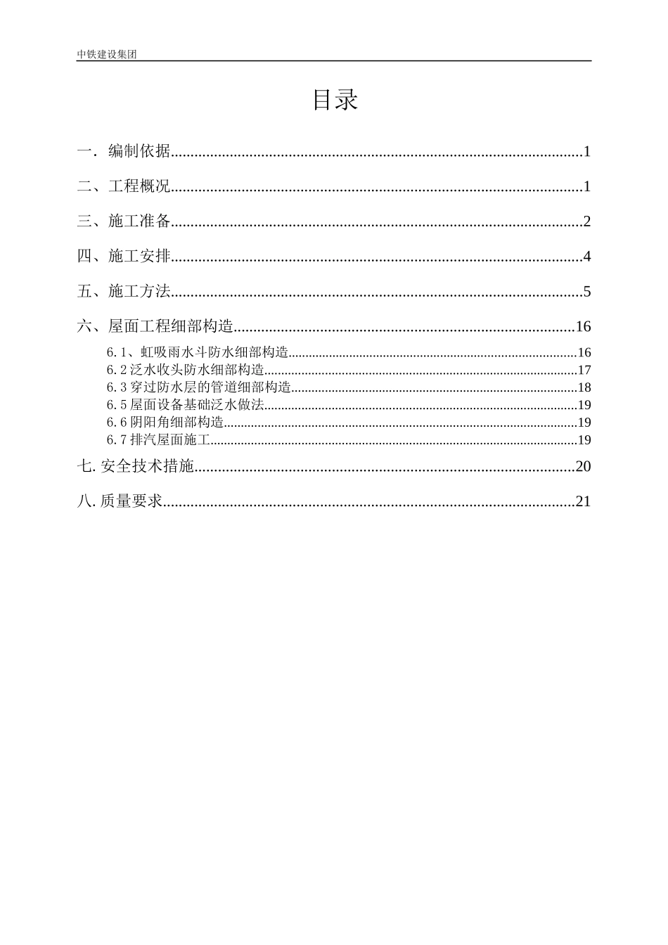 长西屋面施工方案_第1页