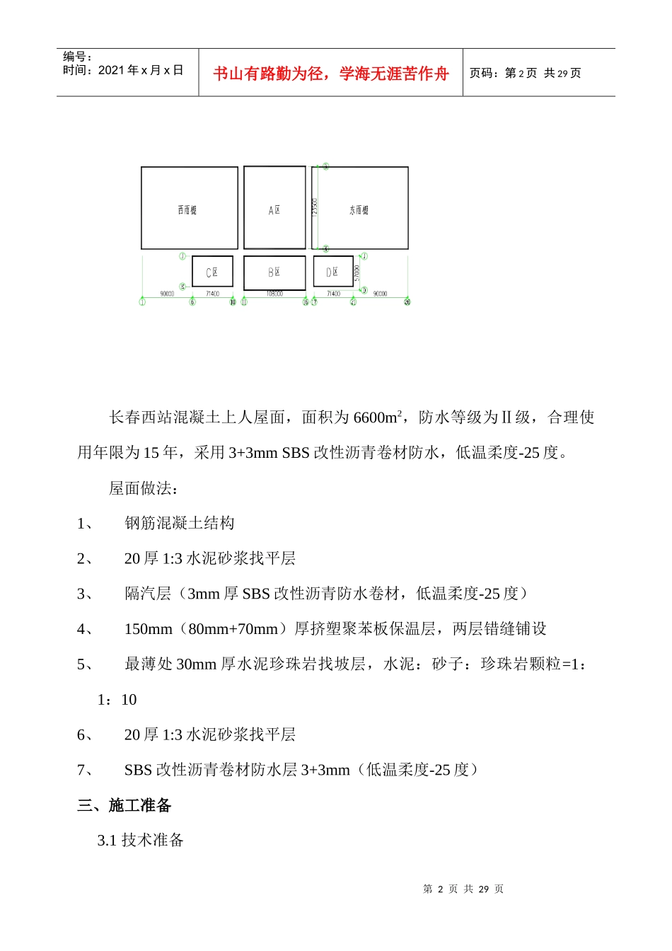 长西屋面施工方案_第3页