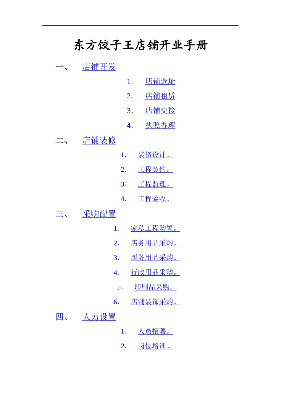 某饺子王店铺开业手册_第1页