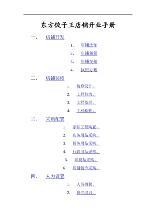 某饺子王店铺开业手册