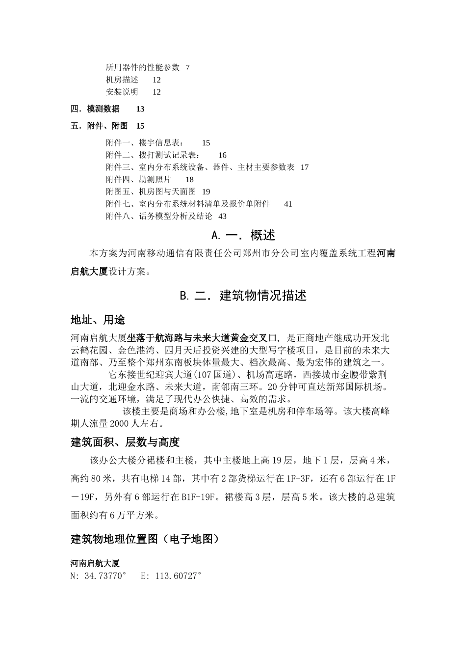 河南启航大厦GSM室内覆盖工程施工方案_第2页