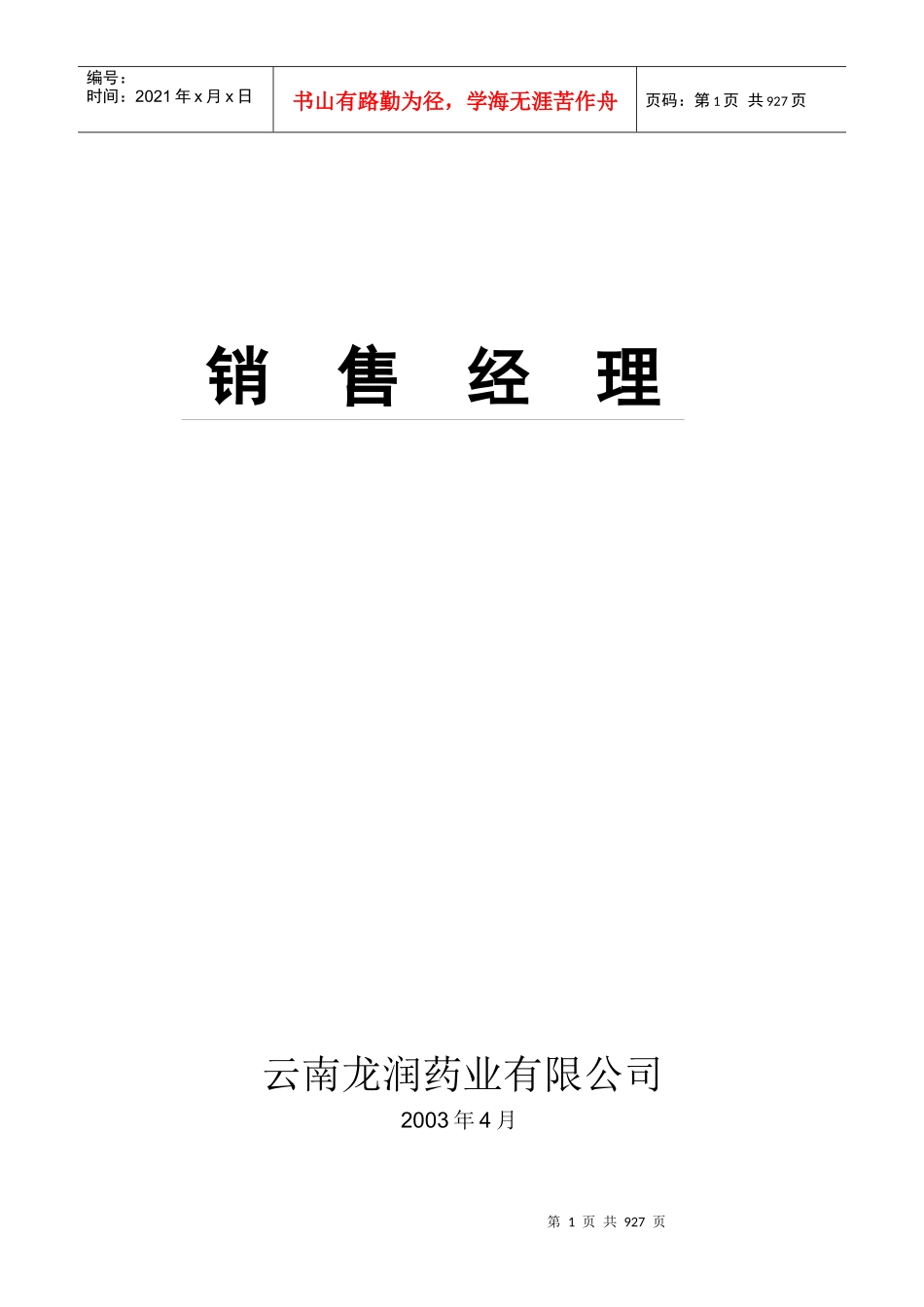 销售经理及销售部门的职能_第1页