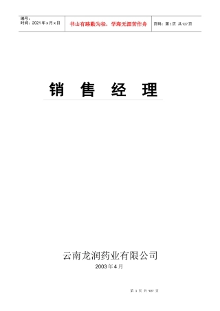 销售经理及销售部门的职能