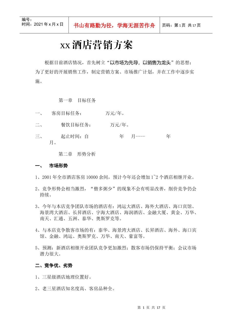某某酒店营销方案_第1页