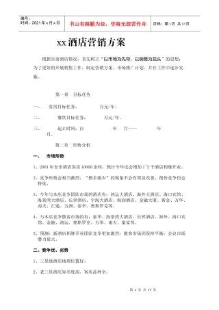 某某酒店营销方案