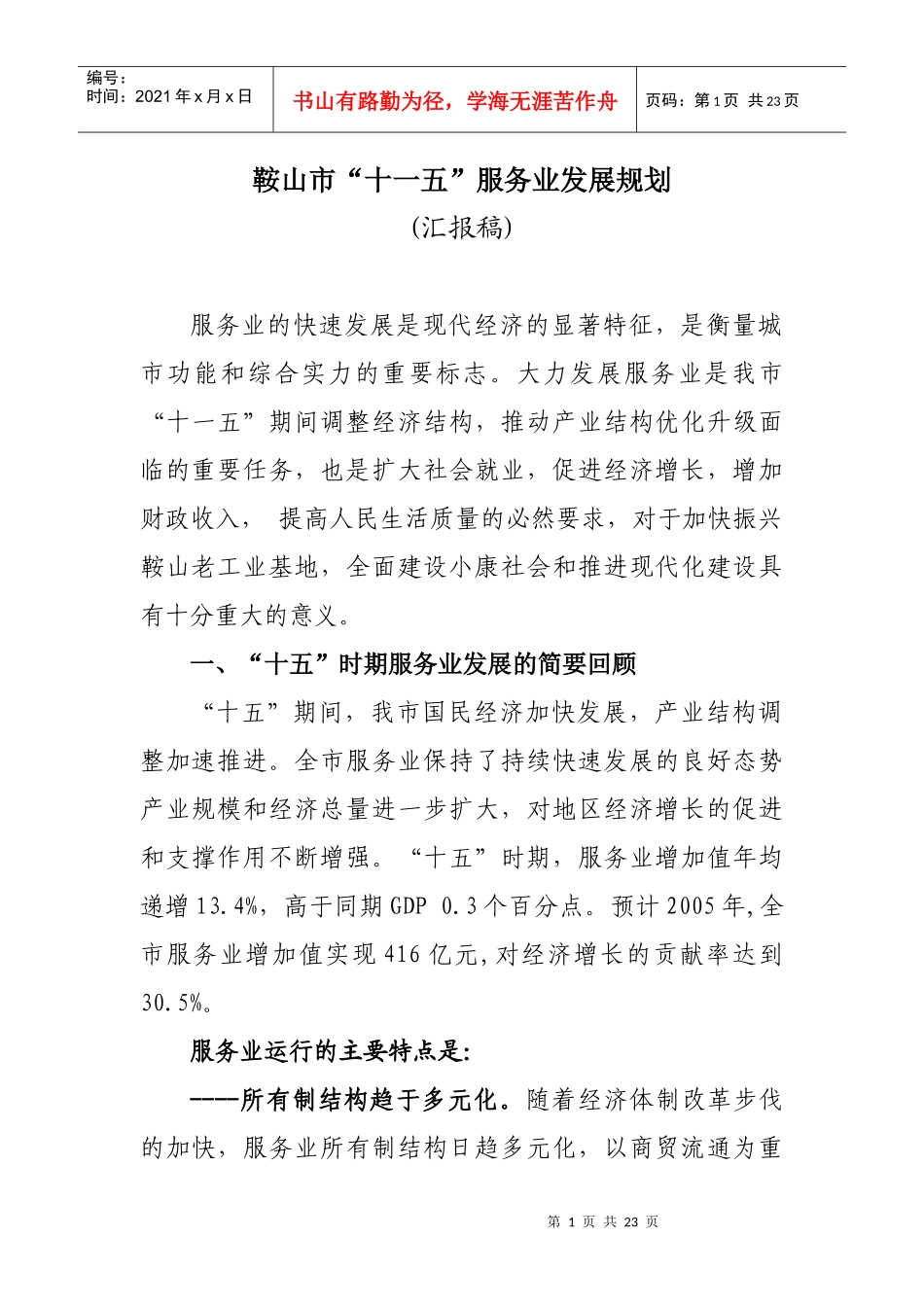 鞍山市十一五服务业发展规划_第1页