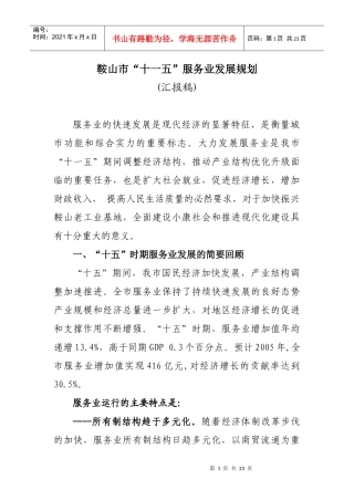 鞍山市十一五服务业发展规划