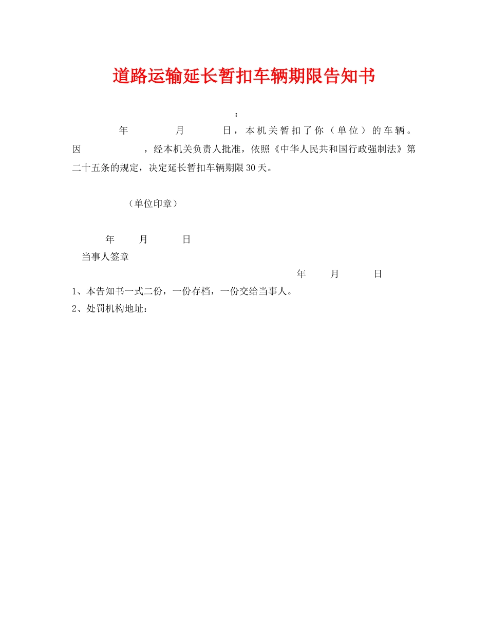 《安全管理资料》之道路运输延长暂扣车辆期限告知书 _第1页