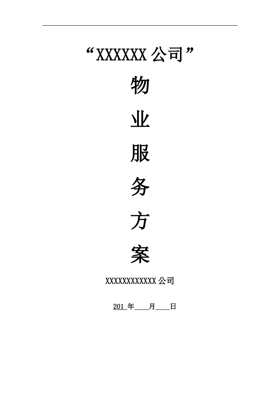政府机关办公楼物业服务管理方案(DOC63页)_第1页