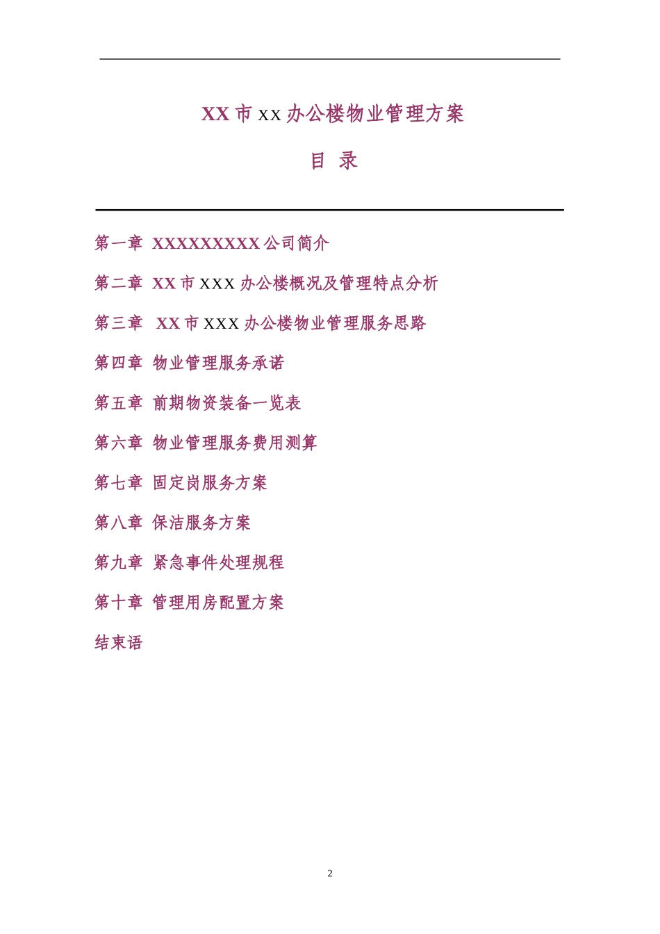 政府机关办公楼物业服务管理方案(DOC63页)_第2页