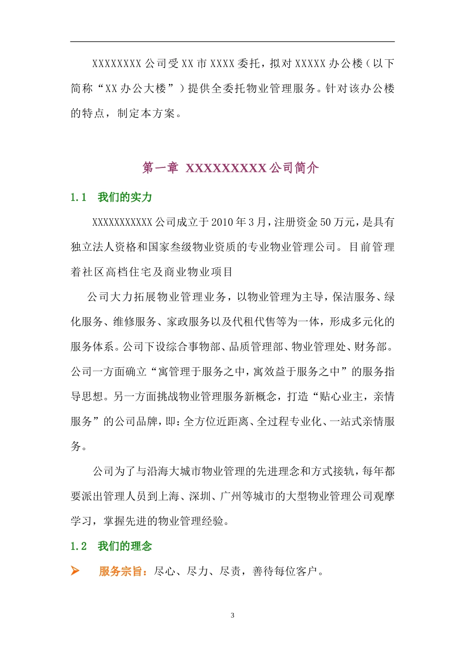 政府机关办公楼物业服务管理方案(DOC63页)_第3页