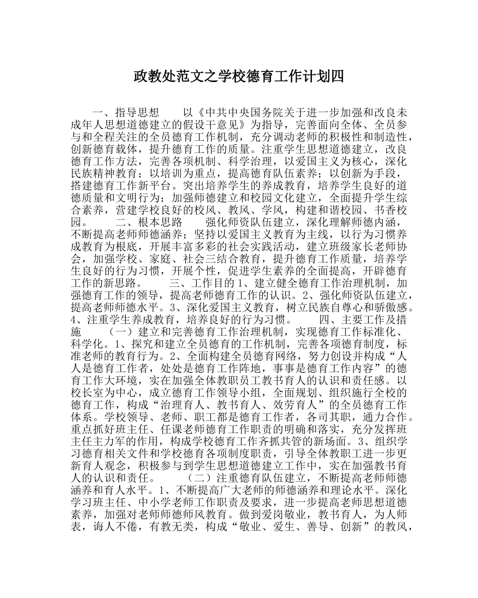 政教处范文学校德育工作计划四 _第1页