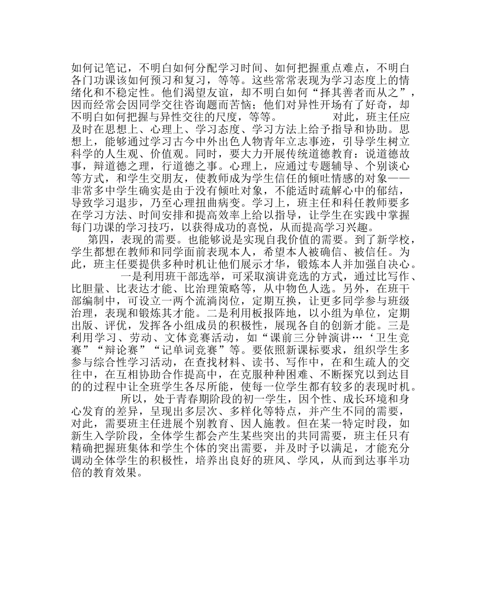 政教处范文初中新生的心理需要及工作对策 _第2页