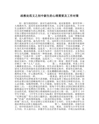 政教处范文初中新生的心理需要及工作对策 