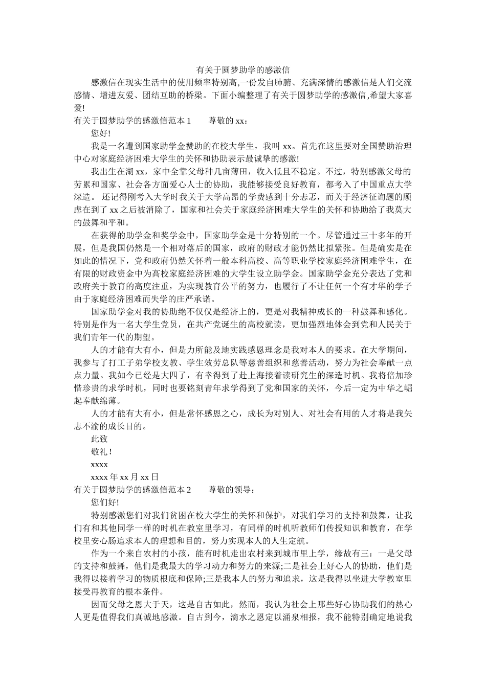 有关于ۥ圆梦助学的感谢信精选 _第1页
