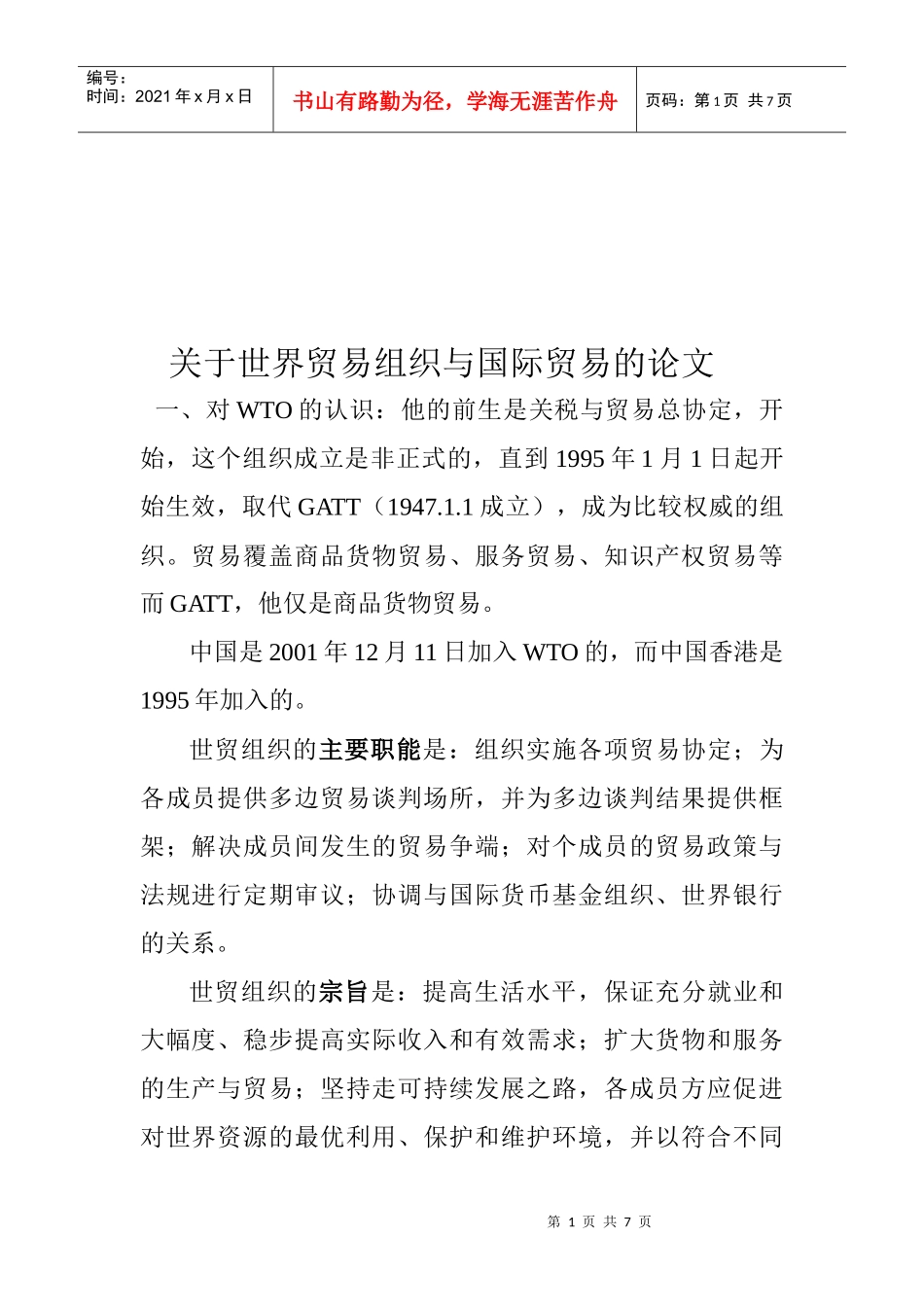 有关世界贸易组织与国际贸易的论文_第1页