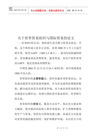 有关世界贸易组织与国际贸易的论文