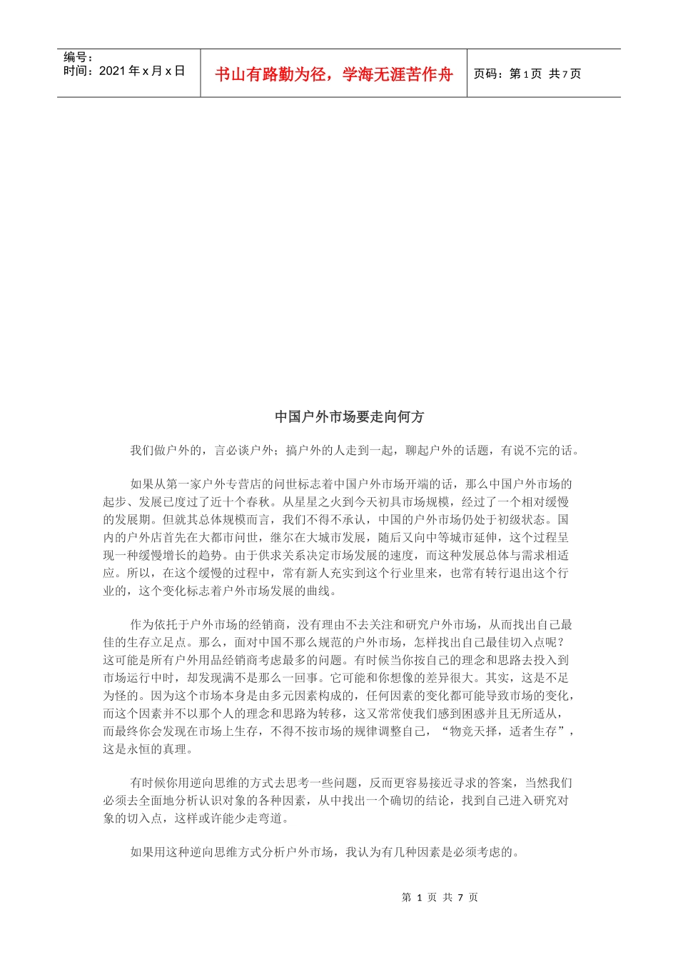 我国户外市场要走向何方_第1页