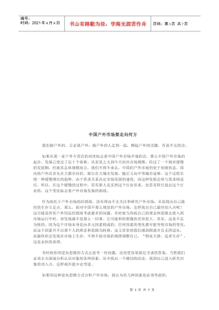 我国户外市场要走向何方