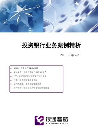 投资银行业务案例精析