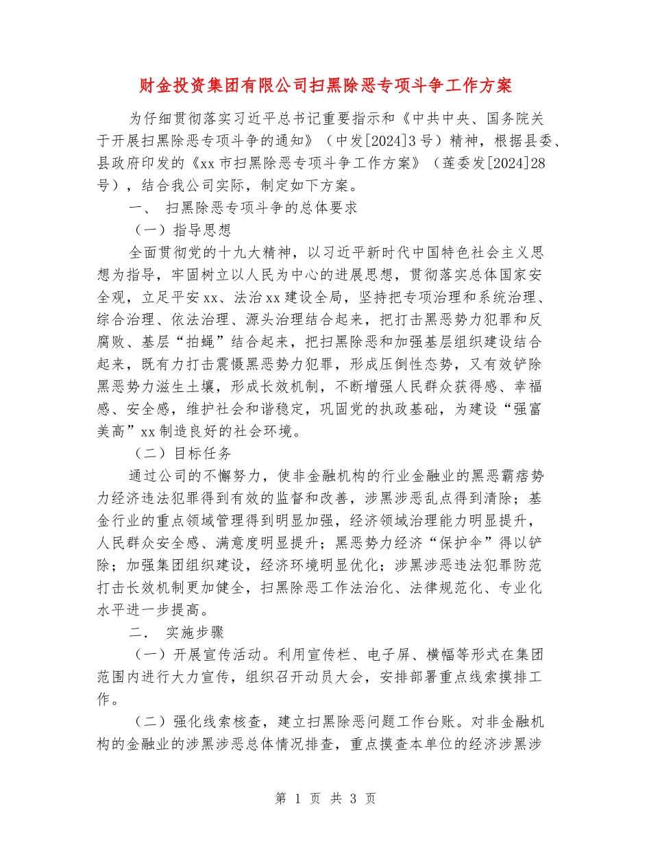 财金投资集团有限公司扫黑除恶专项斗争工作方案_第1页