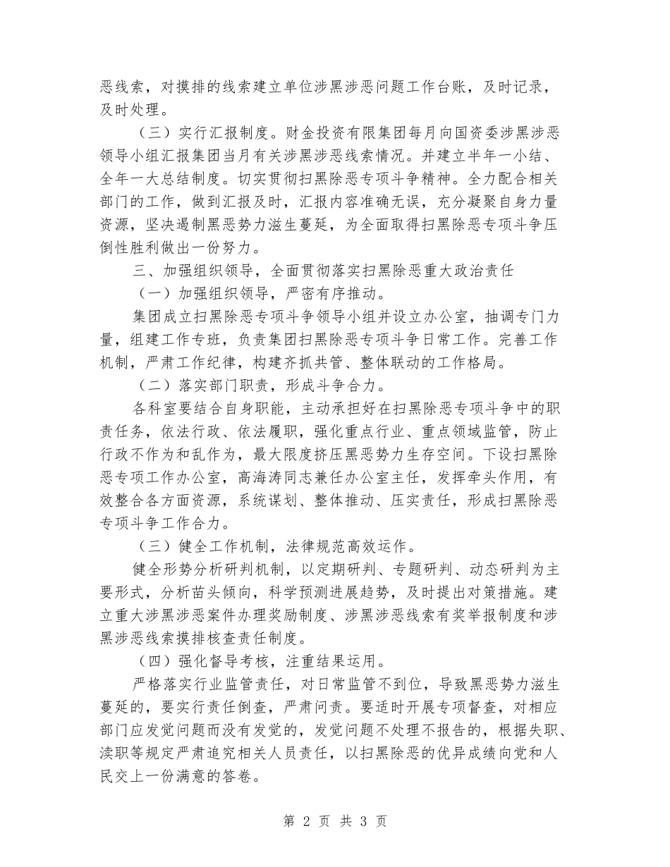 财金投资集团有限公司扫黑除恶专项斗争工作方案_第2页