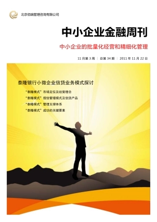 泰隆银行小微企业信贷业务模式探讨(PDF47页)