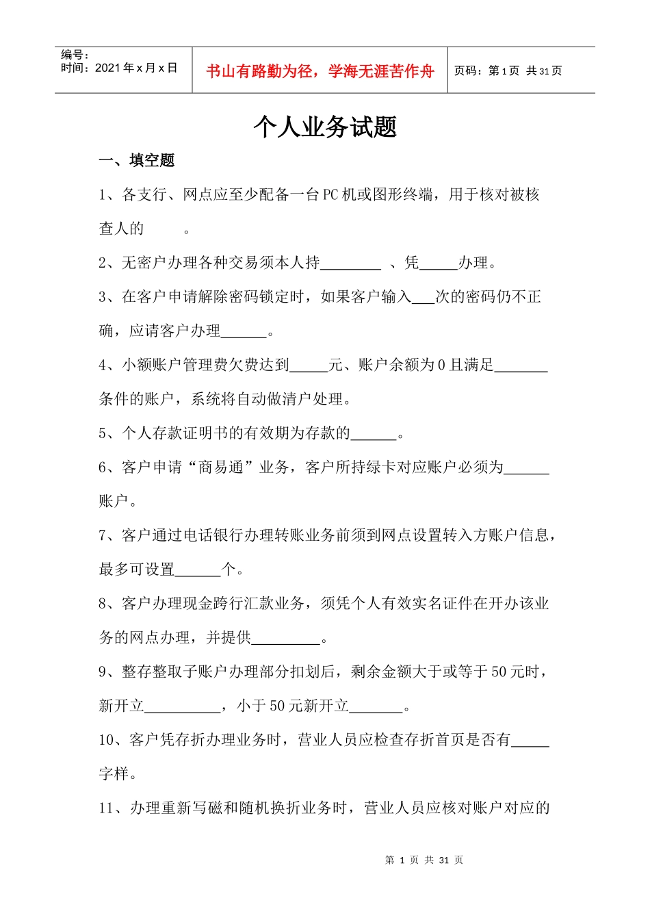 邮储银行个人业务习题集_第1页