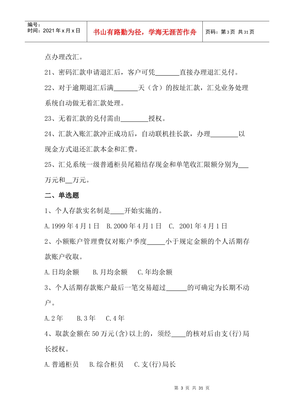邮储银行个人业务习题集_第3页