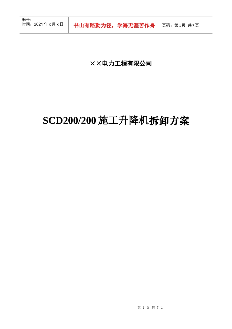 施工升降机拆卸方案_第1页