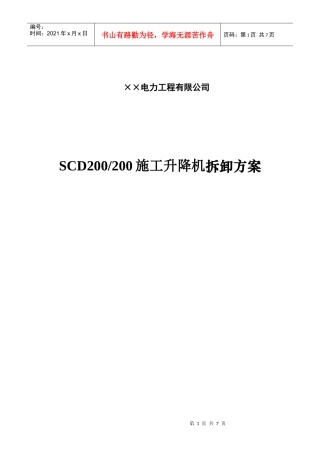 施工升降机拆卸方案