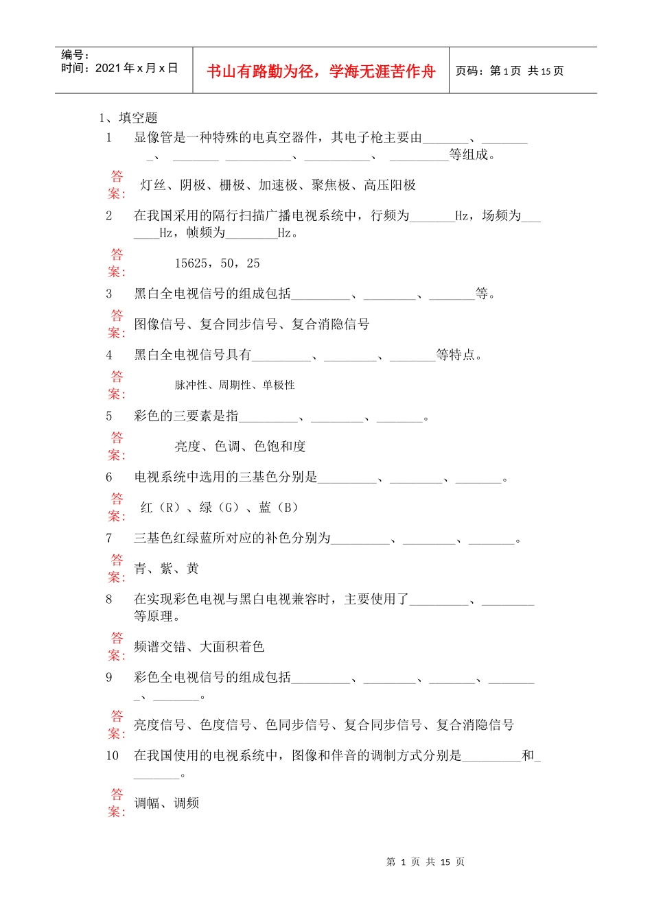 第1章 广播电视系统基本知识 文档_第1页