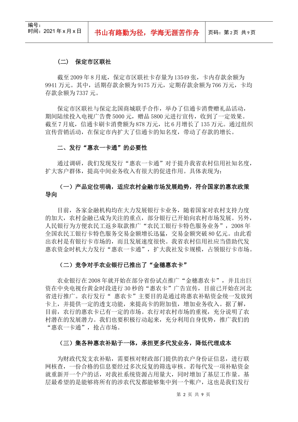 针对惠农一卡通及收单业务的调研报告_第2页