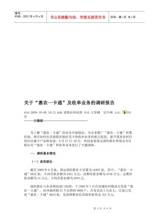 针对惠农一卡通及收单业务的调研报告