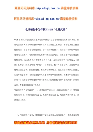 电话销售中怎样找对人的“七种武器”(doc4)