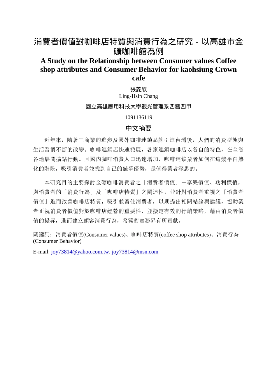 连锁消费者价值对咖啡店特质与消费行为之研究-_第1页