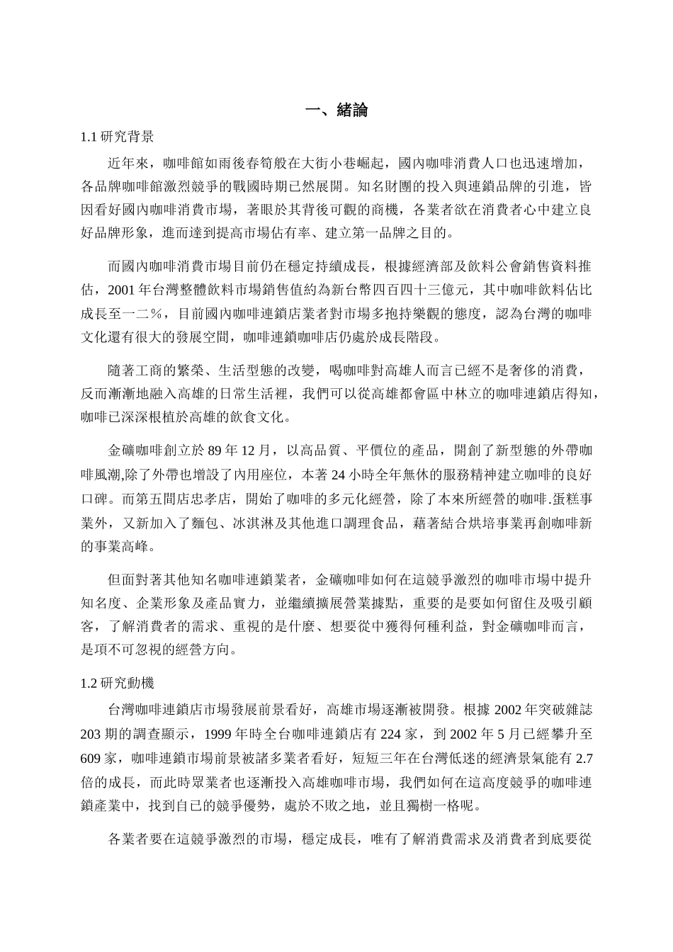 连锁消费者价值对咖啡店特质与消费行为之研究-_第2页