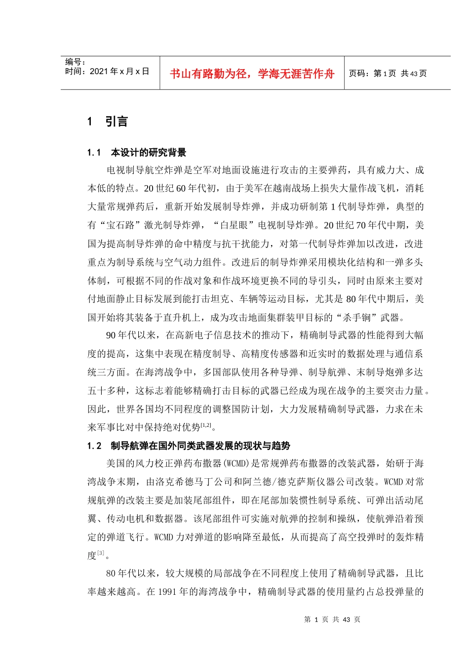 电视制导航弹安保装置设计_第1页