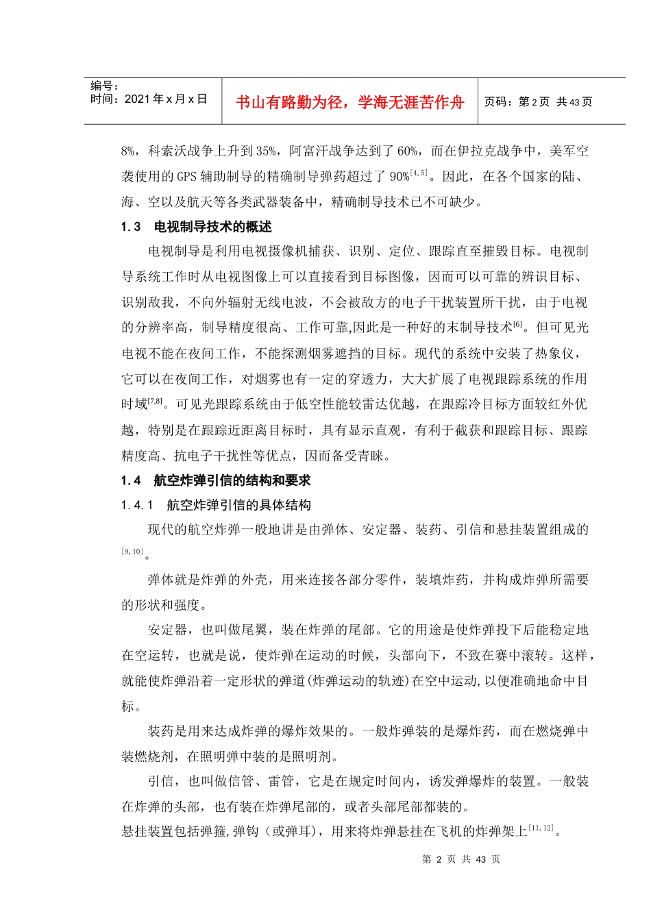 电视制导航弹安保装置设计_第2页