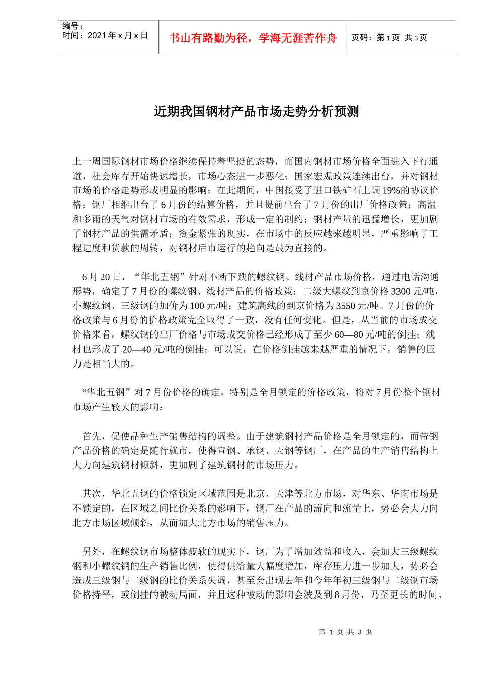 近期我国钢材产品市场走势分析预测(doc5)(1)_第1页