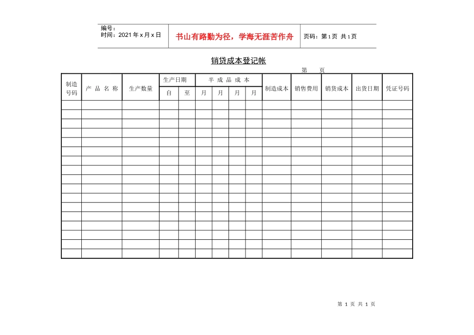 销贷成本登记帐_第1页