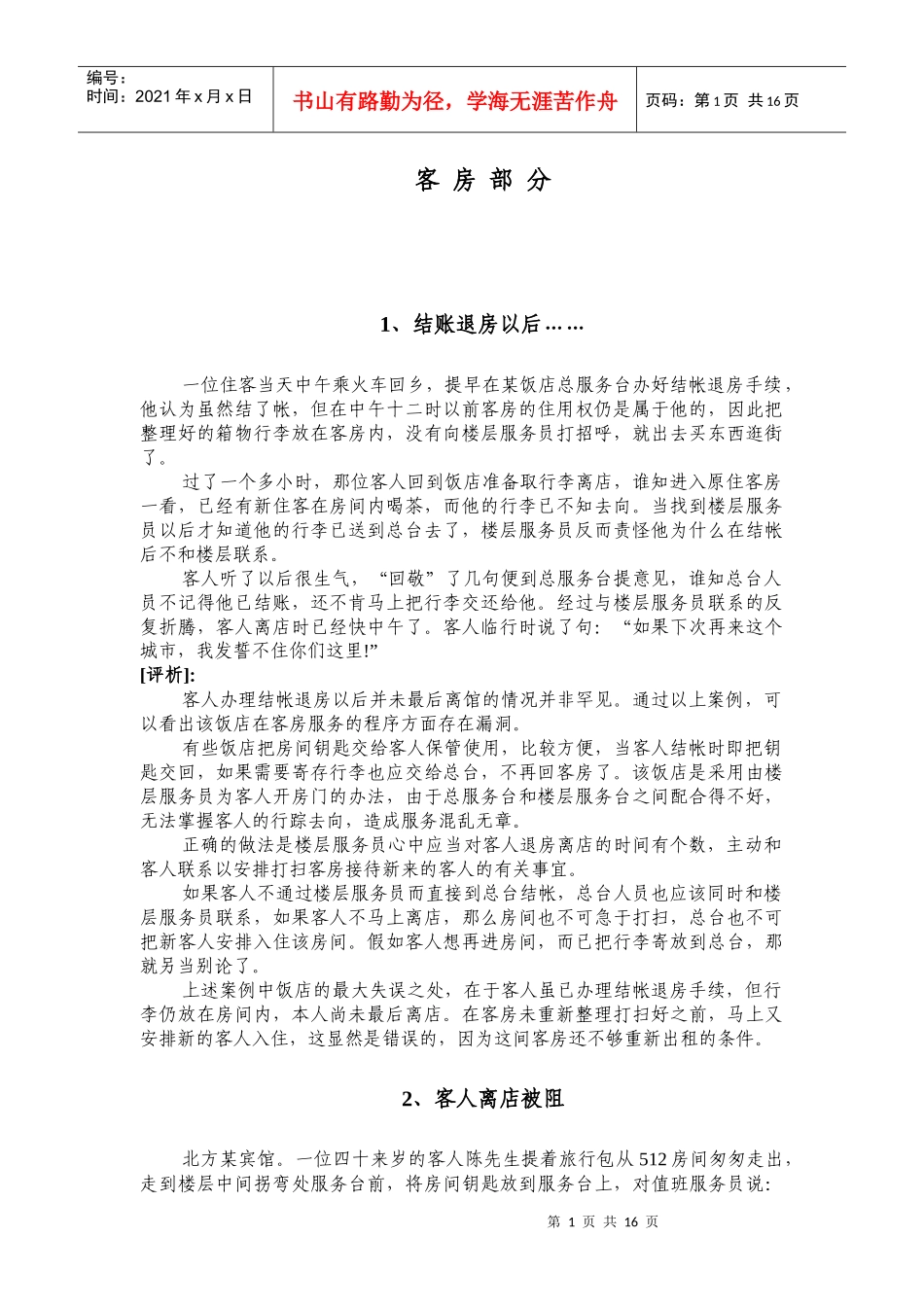 酒店客房服务案例16则_第1页