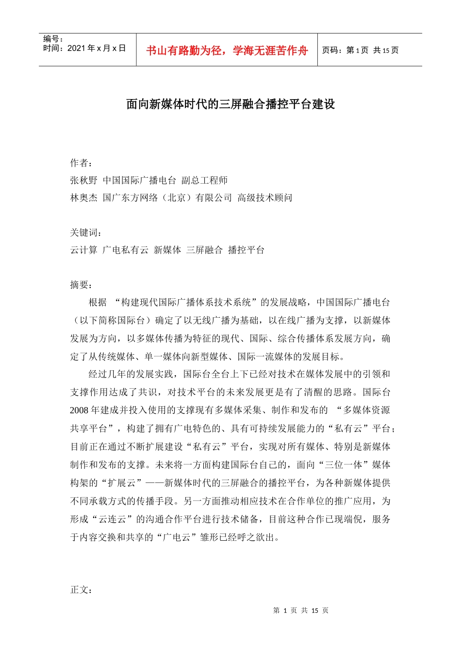 面向新媒体时代的三屏融合播控平台建设(定稿)_第1页