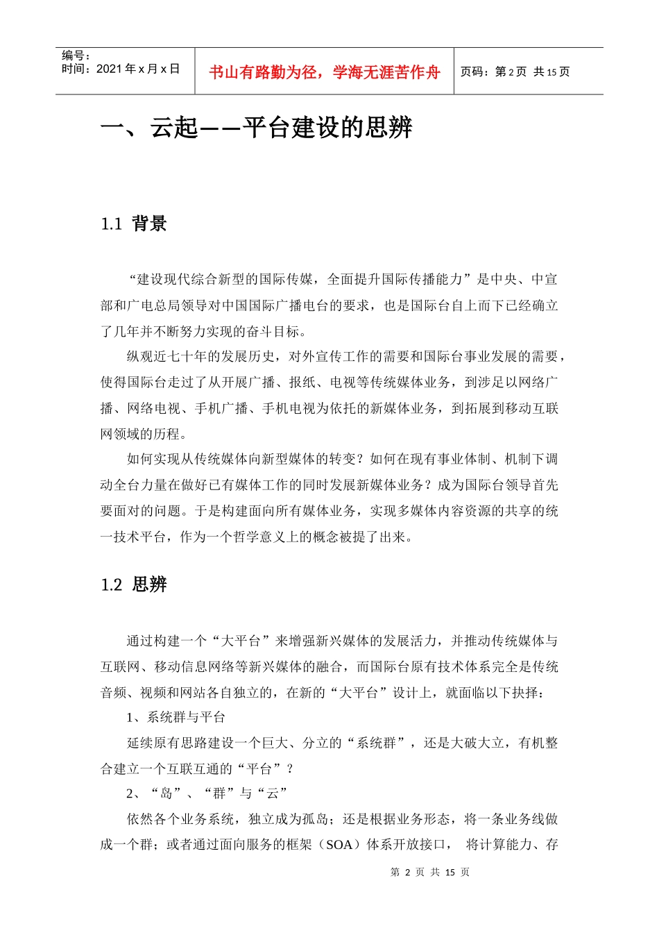 面向新媒体时代的三屏融合播控平台建设(定稿)_第2页