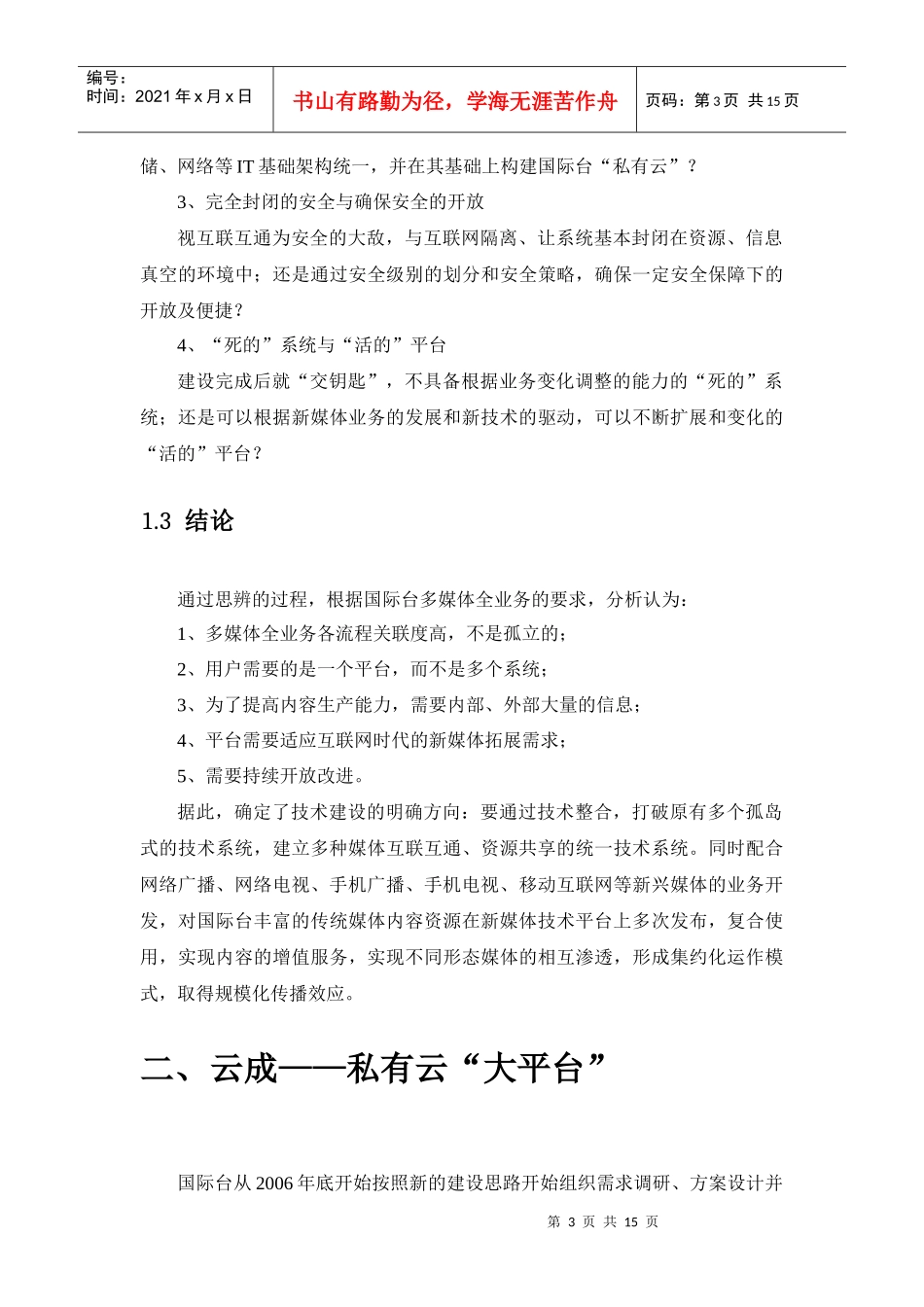 面向新媒体时代的三屏融合播控平台建设(定稿)_第3页